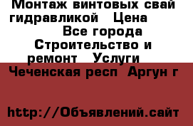 Монтаж винтовых свай гидравликой › Цена ­ 1 745 - Все города Строительство и ремонт » Услуги   . Чеченская респ.,Аргун г.